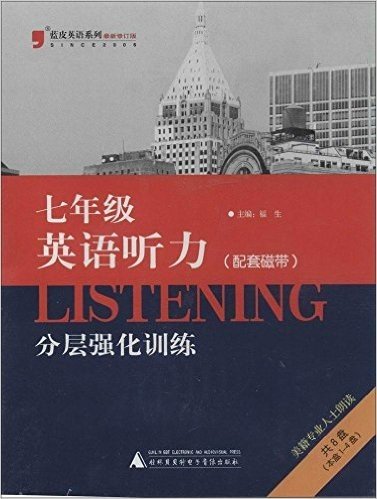 蓝皮英语系列 7年级英语听力分层强化训练:配套磁带(共8盘)(最新修订版)