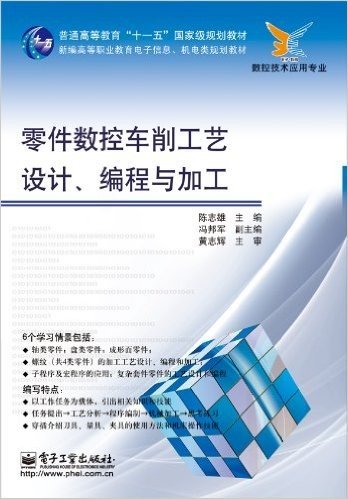 新编高等职业教育电子信息、机电类规划教材:零件数控车削工艺设计、编程与加工(数控技术应用专业)