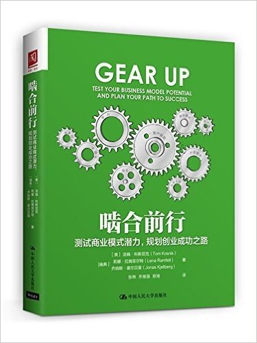 啮合前行:测试商业模式潜力,规划创业成功之路