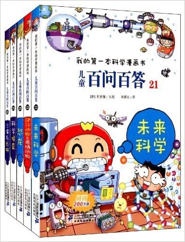 我的第一本科学漫画书·儿童百问百答(第5辑)(21-25)(套装共5册)