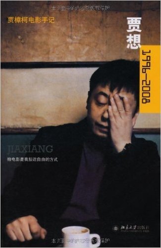 贾想(1996-2008):贾樟柯电影手记