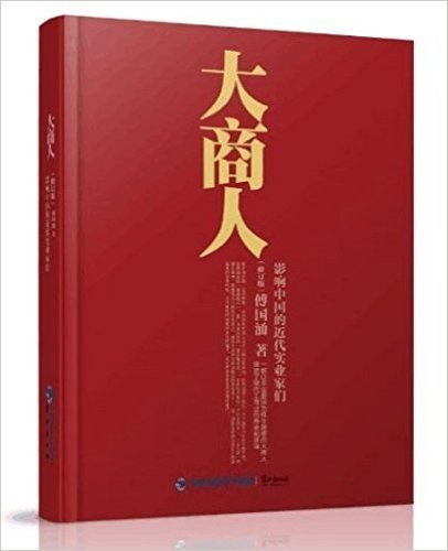 大商人:影响中国的近代实业家们(修订版)