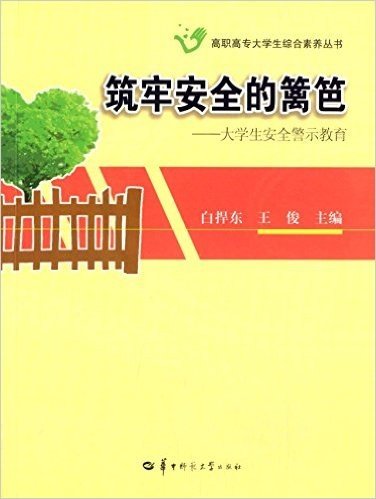 高职高职大学生综合素养丛书·筑牢安全的篱笆:大学生安全警示教育