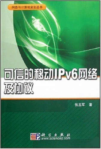 网络与计算机安全丛书•可信的移动IPv6网络及协议
