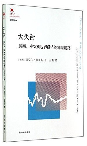 大失衡:贸易、冲突和世界经济的危险前路