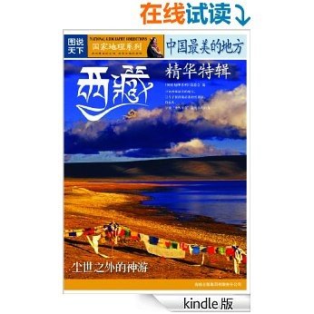 中国最美的地方精华特辑:西藏 (图说天下/国家地理系列第四辑 9)