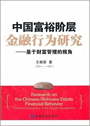中国富裕阶层金融行为研究:基于财富管理的视角