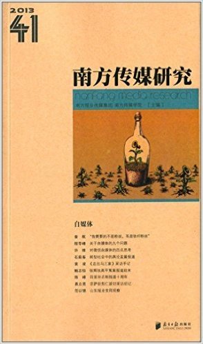 南方传媒研究(41):自媒体(2013)