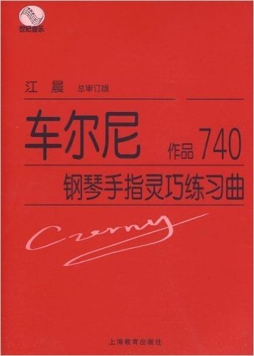 车尔尼钢琴手指灵巧练习曲:作品740