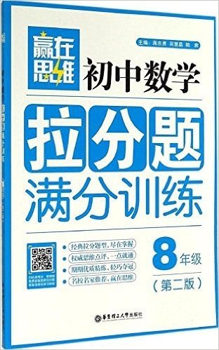 赢在思维:初中数学拉分题满分训练(8年级)(第二版)