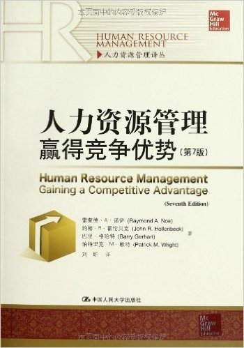 人力资源管理:赢得竞争优势(第7版)