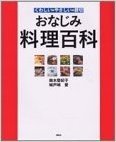 おなじみ料理百科―くわしい・やさしい・親切