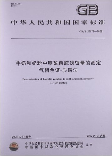 牛奶和奶粉中啶酰菌胺残留量的测定 气相色谱-质谱法(GB/T 22979-2008)