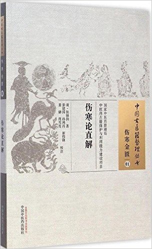 中国古医籍整理丛书:伤寒论直解