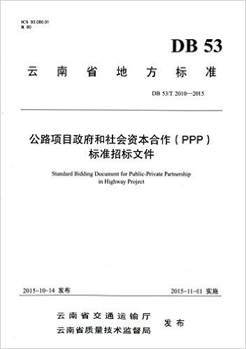 云南省地方标准:公路项目政府和社会资本合作(PPP)标准招标文件(DB 53/T 2010-2015)
