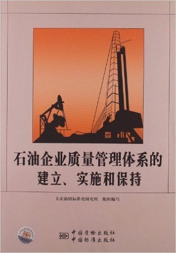 石油企业质量管理体系的建立、实施和保持