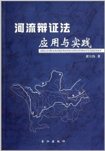 河流辩证法应用与实践