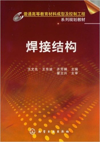 普通高等教育材料成型及控制工程•系列规划教材:焊接结构