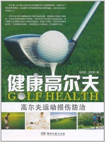 健康高尔夫:高尔夫运动损伤防治