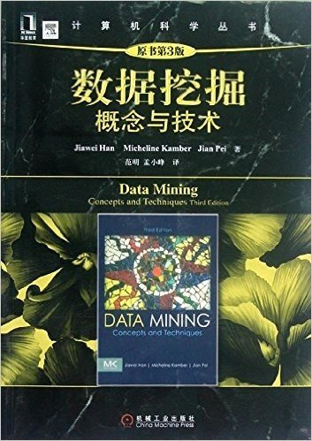 计算机科学丛书：数据挖掘:概念与技术(原书第3版)