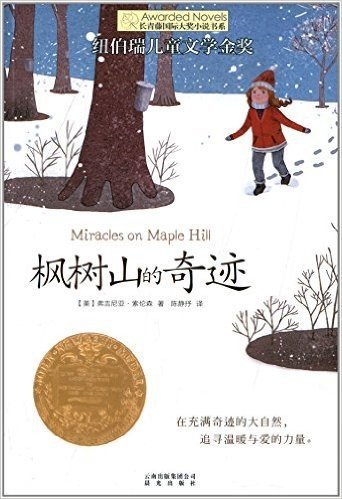 长青藤国际大奖小说书系:枫树山的奇迹