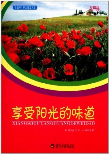 中国学生美文鉴赏文库:享受阳光的味道(彩图版)