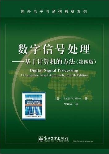 数字信号处理:基于计算机的方法(第4版)