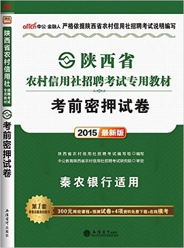 中公版·(2015)陕西省农村信用社招聘考试专用教材:考前密押试卷(秦农银行适用·附300元网校课程+预测试卷+4项资料免费下载+在线模考)