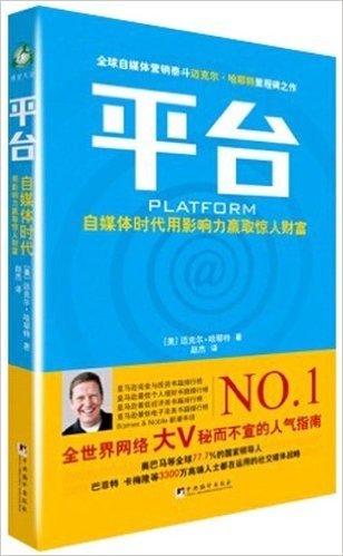 平台:自媒体时代用影响力赢取惊人财富