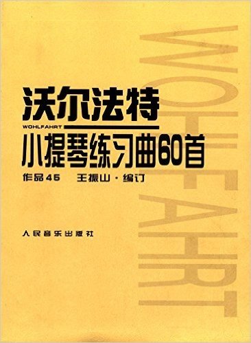 沃尔法特小提琴练习曲60首(作品45)