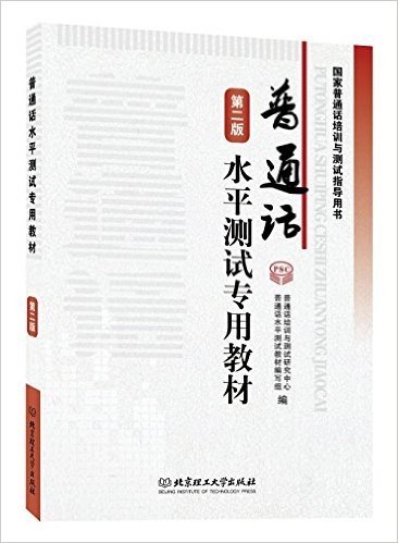 国家普通话培训与测试指导用书:普通话水平测试专用教材(第2版)