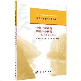 长江上游商贸物流中心研究:基于重庆的视角