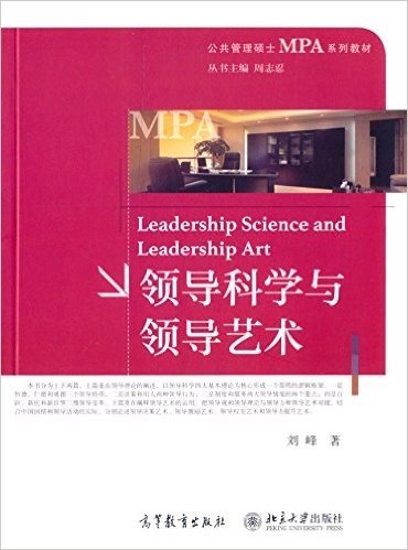 公共管理硕士MPA系列教材:领导科学与领导艺术