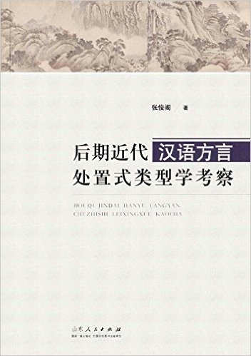 后期近代汉语方言处置式类型学考察