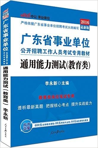 中公版·(2016)广东省事业单位公开招聘工作人员考试专用教材:通用能力测试·教育类(附680元名师精讲课程+99元网校代金券+50元面授课程优惠券)