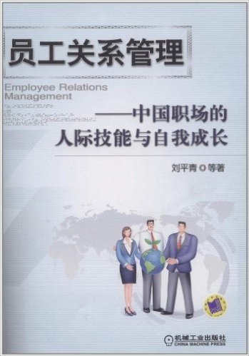 员工关系管理:中国职场的人际技能与自我成长