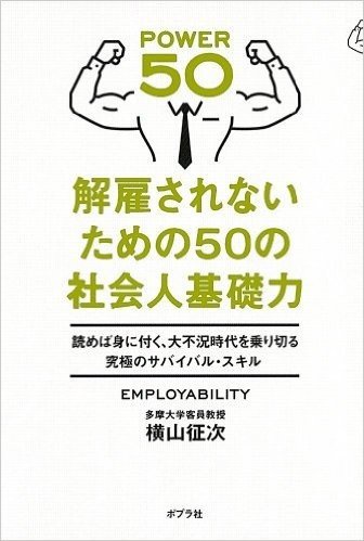 解雇されないための50の社会人基礎力