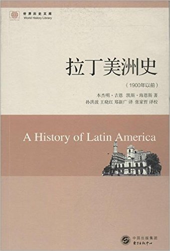 世界历史文库:拉丁美洲史(1900年以前)