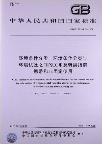 环境条件分类 环境条件分类与环境试验之间的关系及转换指南 携带和非固定使用(GB/T 20159.7-2008)