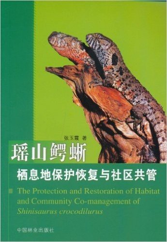 瑶山鳄蜥栖息地保护恢复与社区共管