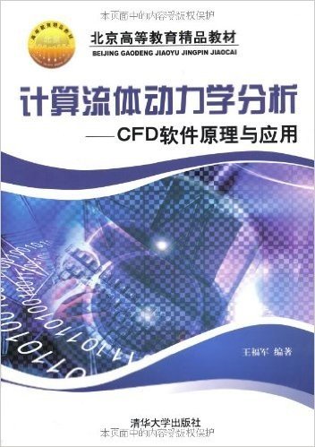 北京高等教育精品教材•计算流体动力学分析:CFD软件原理与应用