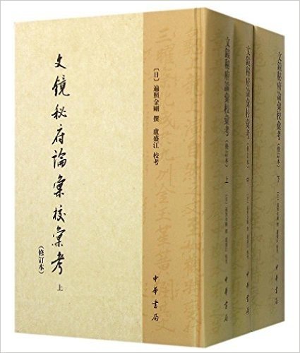 中国文学研究典籍丛刊:文镜秘府论汇校汇考(修订本)(套装共3册)