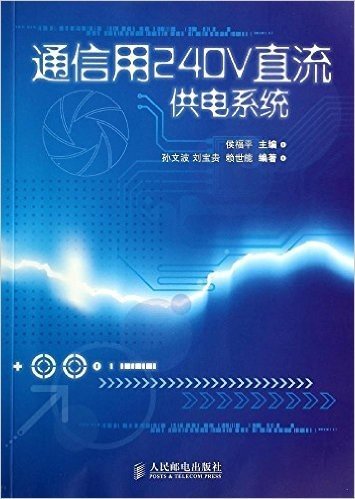 通信用240V直流供电系统