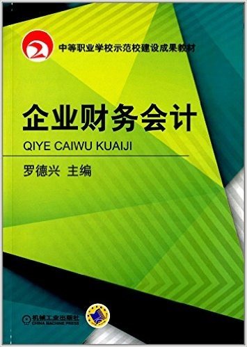 中等职业学校示范校建设成果教材:企业财务会计