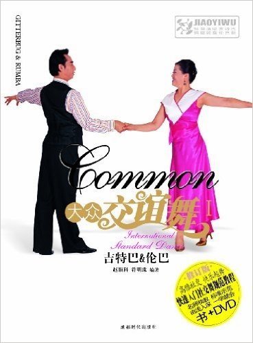 大众交谊舞1(修订版)(附DVD光盘1张)