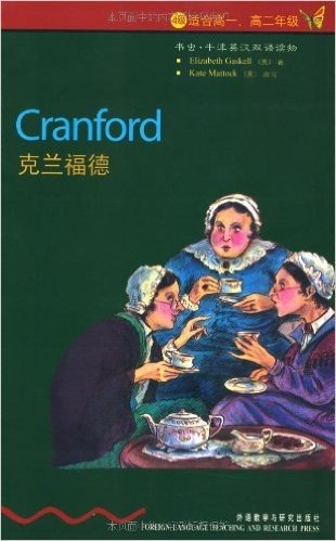 书虫•牛津英汉双语读物:克兰福德(4级)(适合高1、高2年级)