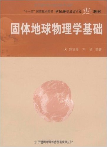 "十一五"国家重点图书,中国科学技术大学精品教材•固体地球物理学基础