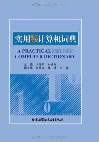 实用英汉汉英计算机词典