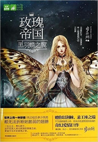 轻文库·奇幻仙境系列9·玫瑰帝国4:黑羽蝶之翼