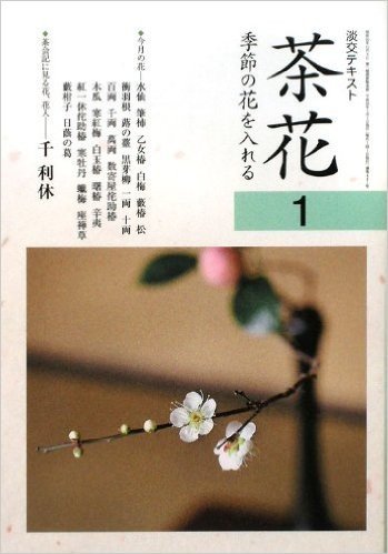 茶花: 季節の花を入れる(1)